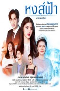 หงส์ฟ้า (2022)-web